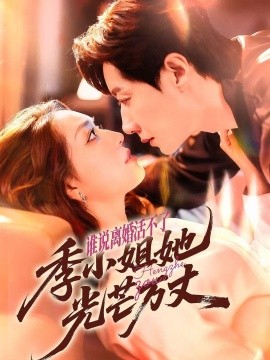 誰說離婚活不了，季小姐她光芒萬丈(全集)