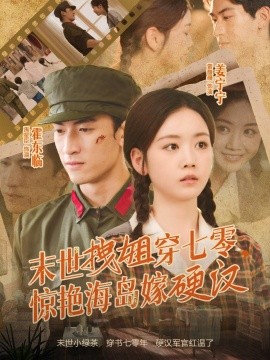末世拽姐穿七零，驚艷海島嫁硬漢(全集)