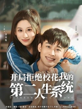 開局拒絕?；?，我的第二人生系統(tǒng)(全集)