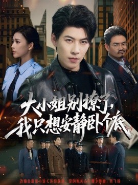 大小姐別撩了，我只想安靜臥個(gè)底(全集)