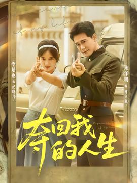 奪回我的人生(全集)