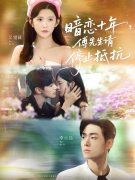 暗戀十年，傅先生請停止抵抗(全集)