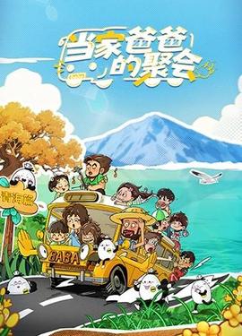 當家爸爸的聚會