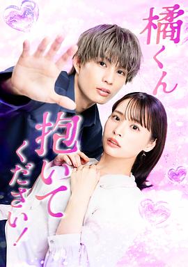 橘君抱緊我吧！(全集)