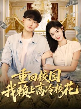 重回校園我賴(lài)上高冷?；?全集)