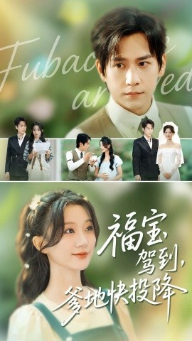 福寶駕到，爹地快投降(全集)