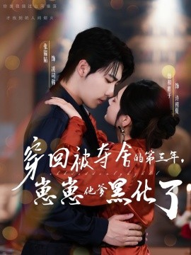 穿回被奪舍的第三年，崽崽他爹黑化了(全集)