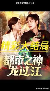都市之神龍過(guò)江(全集)