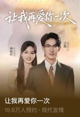 讓我再愛你一次(全集)