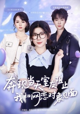 奔現(xiàn)當(dāng)天，室友阻止我和網(wǎng)戀對(duì)象見(jiàn)面(全集)