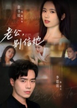 老公，別信她(全集)