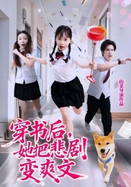 穿書后，她把悲劇變爽文(全集)