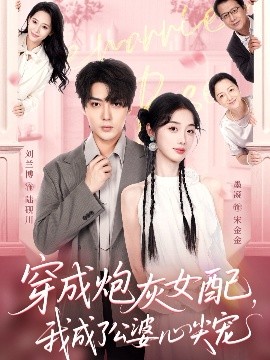 穿成炮灰女配，我成了公婆心尖寵(全集)