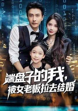 端盤子的我，被女老板拉去結婚(全集)