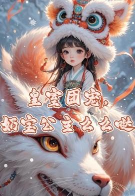 皇室團(tuán)寵，奶寶公主么么噠(全集)