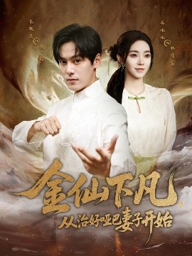 金仙下凡，從治好啞巴妻子開始(全集)