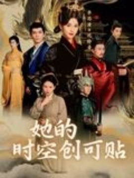 她的時空創(chuàng)可貼(全集)