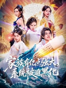 家族有億點強大，系統(tǒng)被迫黑化(全集)