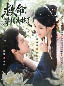 救命，攀錯(cuò)高枝了(全集)