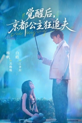覺醒后，京都公主狂追夫(全集)