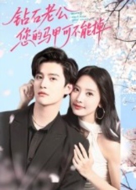 鉆石老公，您的馬甲不能掉(全集)
