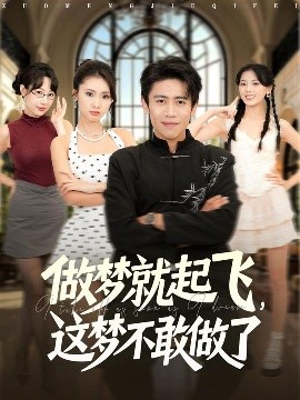 做夢(mèng)就起飛，這夢(mèng)不敢做了(全集)
