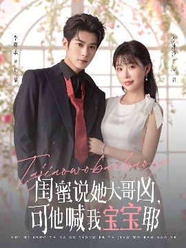 閨蜜說她大哥兇，可他喊我寶寶耶(全集)