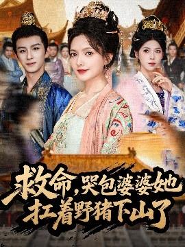 救命，哭包婆婆她扛著野豬下山了(全集)