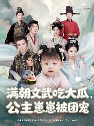 滿朝文武吃大瓜，公主崽崽被團(tuán)寵(全集)