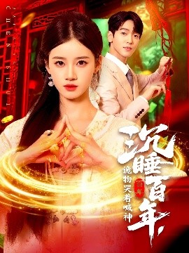 沉睡百年，詭物哭著喊神(全集)