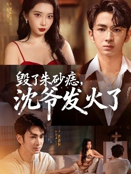 毀了朱砂痣，沈爺發(fā)火了(全集)