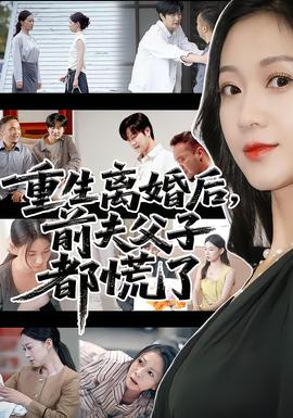 重生離婚后前夫父子都慌了(全集)
