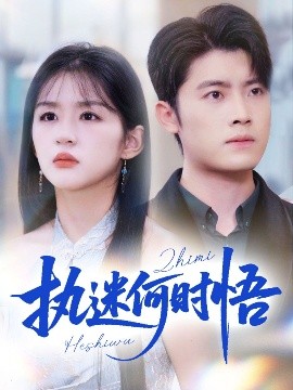 執(zhí)迷何時(shí)悟＆你鐵心戀愛(ài)腦，給你自由你又哭(全集)