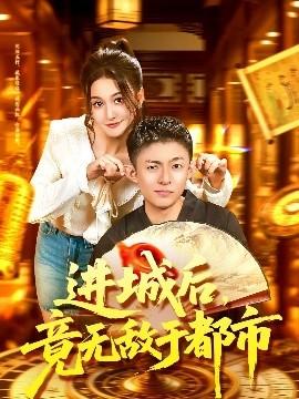 進(jìn)城后，竟無敵于都市(全集)