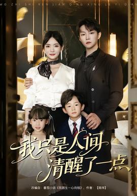 我只是人間清醒了一點(diǎn)(全集)