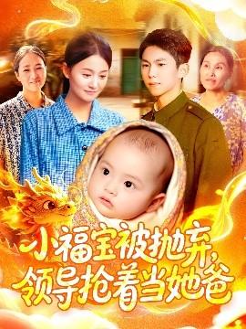 小福寶被拋棄，領導搶著當她爸(全集)