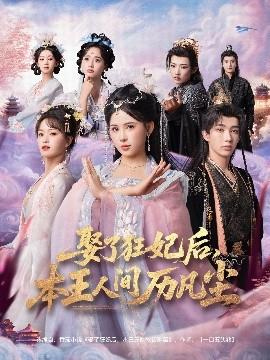 娶了狂妃后，本王人間歷凡塵(全集)