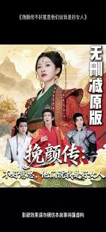 挽顏傳：不好意思，他們說我是好女人(全集)