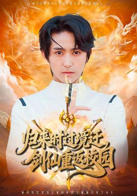 歸來時過境遷，劍仙重返校園(全集)