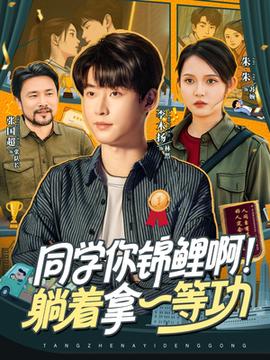 同學(xué)你錦鯉啊！躺著拿一等功(全集)