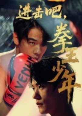 進(jìn)擊吧，拳王少年(全集)