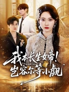 我本長(zhǎng)生女帝！豈容爾等小覷(全集)