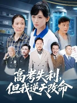 零分交卷，但我驚艷全球(全集)