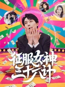 征服女神三十六計(全集)