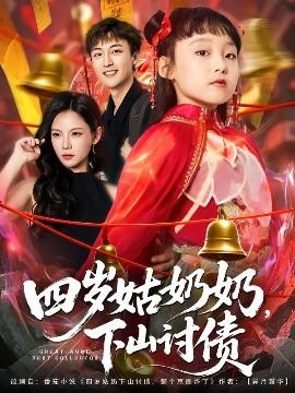 四歲姑奶奶，下山討債(全集)