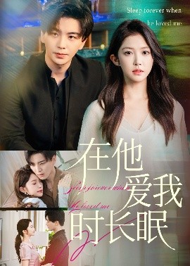 在他愛我時(shí)長(zhǎng)眠(全集)