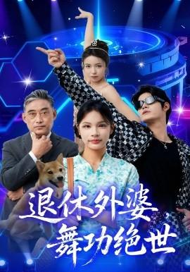 退休外婆，舞功絕世(全集)