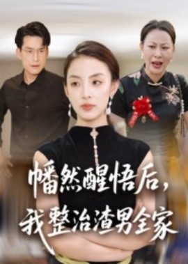 幡然醒悟后，我整治渣男全家(全集)