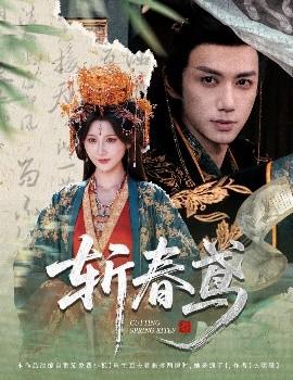 斬春鳶(全集)