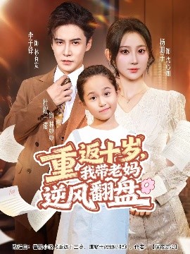 重返十歲，我?guī)Ю蠇屇骘L(fēng)翻盤(全集)